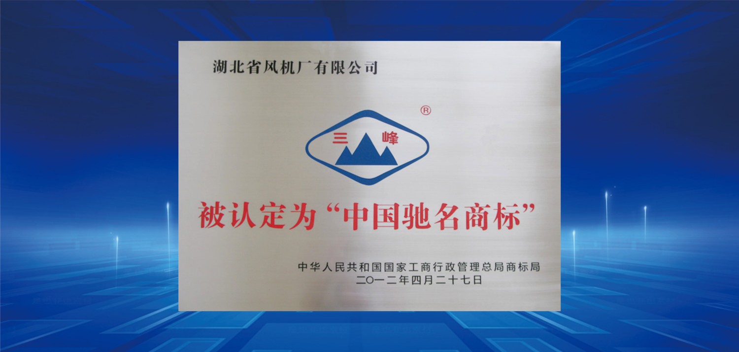2012中國(guó)馳名商標(biāo).jpg