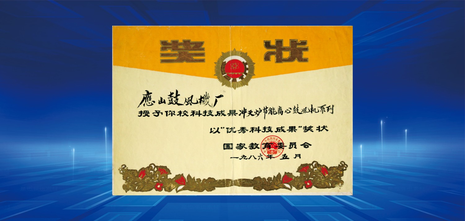 1986優(yōu)秀科技成果獎(jiǎng).jpg
