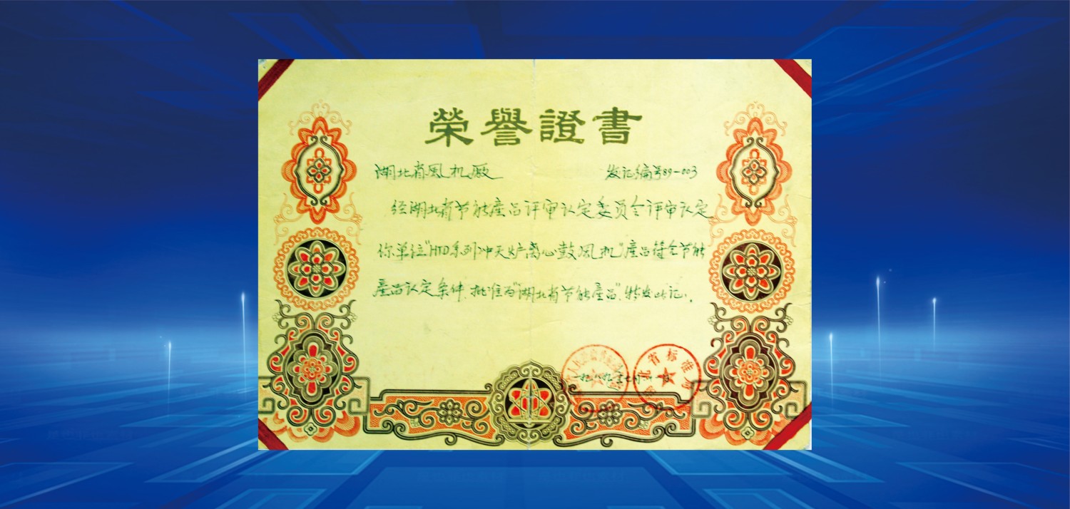 1989湖北省節(jié)能產(chǎn)品榮譽(yù)證書.jpg